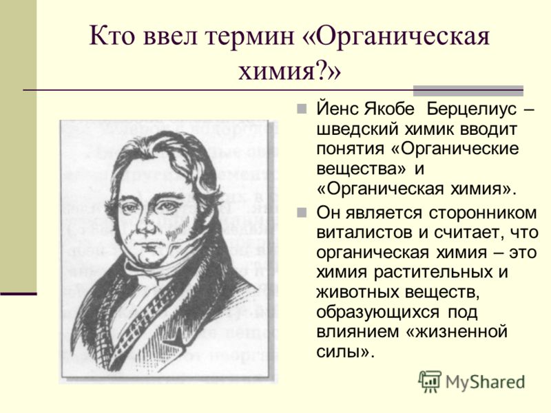 Какой термин ввел. Йёнс Якоб Берцелиус ввел понятия органическая. Берцелиус ввел термин органическая химия. Кто ввел понятие органическая химия. Кто ввел понятия органические вещества и органическая химия.